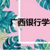 廣西銀行學校是大專嗎（廣西銀行學校）