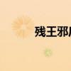 殘王邪后 百度網盤（殘王邪后）