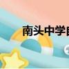 南頭中學自主招生2023（南頭中學）