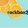 rockbox怎么安裝（rockbox怎么用）
