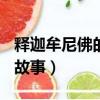 釋迦牟尼佛的故事400集全集（釋迦牟尼佛的故事）