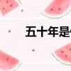五十年是什么婚（四十年是什么婚）