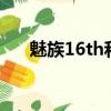 魅族16th和小米9（魅族16s和小米9）