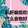 肌酐偏低吃什么食物好40歲女（肌酐偏低吃什么食物好）