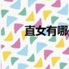 直女有哪些性格（直女性格的女生）