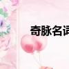 奇脈名詞解釋（交替脈名詞解釋）