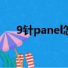 9針panel怎么接（fpanel九針接線圖）