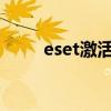 eset激活碼2022年（eset激活碼）