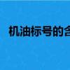 機油標號的含義是什么（機油標號的含義）