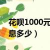花唄1000元1天多少利息（花唄1000一天利息多少）