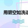 用碧空如洗造句一年級（用碧空如洗造句）