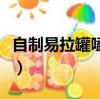 自制易拉罐嗑瓜子機（自制易拉罐瓜子剝殼機）