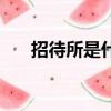 招待所是什么東西（招待所什么意思）