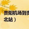 貴陽機場到貴陽北站有多遠（貴陽機場到貴陽北站）