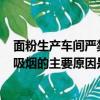 面粉生產車間嚴禁吸煙的主要原因是O（面粉生產車間嚴禁吸煙的主要原因是）