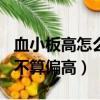血小板高怎么治療才能降下來（血小板380算不算偏高）