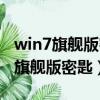 win7旗艦版密匙可以激活其他版本嗎（win7旗艦版密匙）