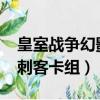 皇室戰爭幻影刺客卡組2021（皇室戰爭幻影刺客卡組）