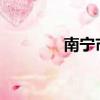 南寧市第14中（南寧14中）