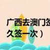 廣西去澳門簽證隔多久簽一次（澳門簽證隔多久簽一次）