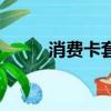 消費卡套現違法嗎（消費卡套現）