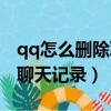 qq怎么刪除聊天記錄搜索歷史（qq怎么刪除聊天記錄）