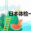 日本體檢一次大概多少錢（日本體檢）