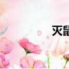 滅鼠器電路圖（滅鼠器）