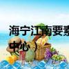 海寧江南要素交易中心網（海寧江南要素交易中心）