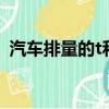 汽車排量的t和l（汽車排量t和l有什么區別）