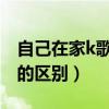 自己在家k歌要買什么設備（電容麥和動圈麥的區別）