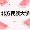 北方民族大學研究生院（北方民族大學在哪）