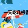 一天吃幾根香蕉最好排便（一天吃幾根香蕉最好）