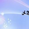 乄怎么打字（乄怎么打）