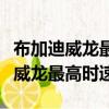 布加迪威龍最高時速多少公里每小時（布加迪威龍最高時速）