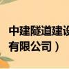 中建隧道建設有限公司怎么樣（中建隧道建設有限公司）