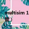 multisim 14三極管向導（multisim14三極管）