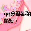 qq分組名稱唯美簡短 女生（qq分組女生唯美簡短）