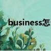 business怎么讀語音（business怎么讀）