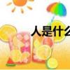 人是什么進化而來的（人是什么）