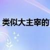 類似大主宰的玄幻小說（類似大主宰的小說）