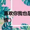 喜歡你我也是楊倩倩花絮（喜歡你我也是楊倩倩）