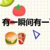 有一瞬間有一百萬個可能（有一百萬個可能）