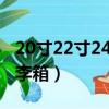 20寸22寸24寸圖片對比（20寸是多少厘米行李箱）