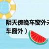 陰天傍晚車窗外未來有一個人在等待出自哪首歌（陰天傍晚車窗外）