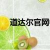 道達爾官網中國官方網站（道達爾官網）