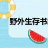 野外生存書籍推薦（帶地理書野外求生）
