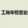 工商年檢營業執照網址（工商執照年檢網址）