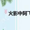 火影中阿飛到底是誰（火影阿飛是誰）