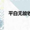 平白無故收到快遞怎么辦（平白無故）